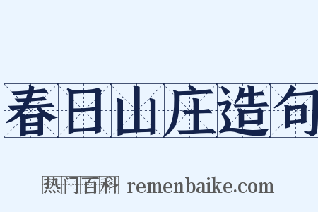 春日山庄造句是什么意思的图片